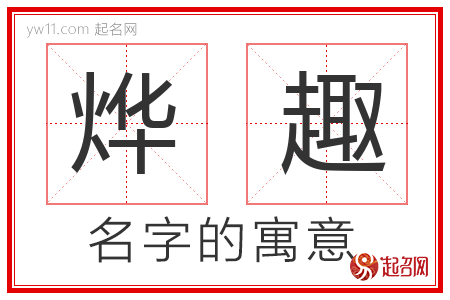 烨趣的名字含义