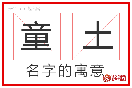 童土的名字解释