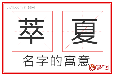 萃夏的名字含义