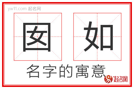 囡如的名字寓意