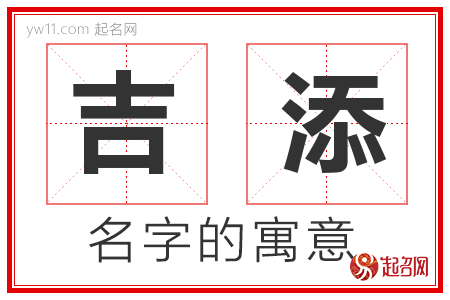 吉添的名字含义