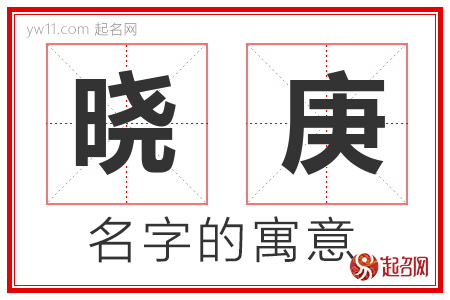 晓庚的名字含义