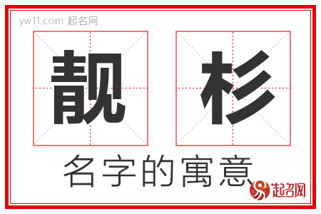 靓杉的名字解释