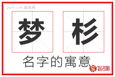 梦杉的名字寓意