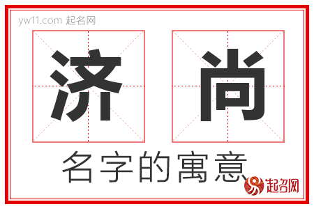 济尚的名字含义