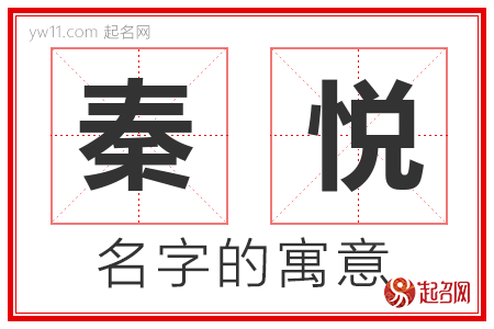 秦悦的名字含义