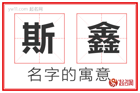 斯鑫的名字含义