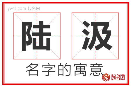 陆汲的名字解释