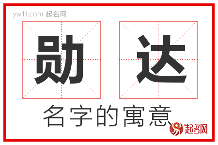 勋达的名字含义