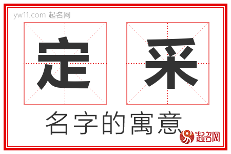 定采的名字含义