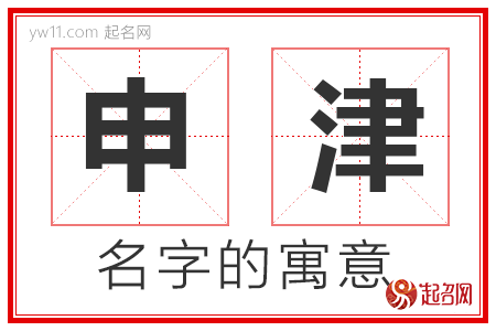 申津的名字寓意