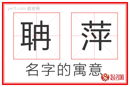 聃萍的名字寓意