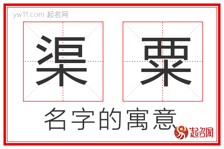 渠粟的名字含义