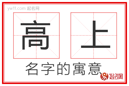 高上的名字解释