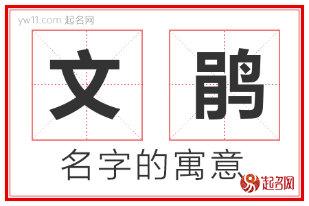 文鹃的名字解释