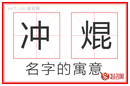 冲焜的名字含义