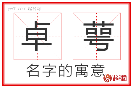 卓萼的名字含义