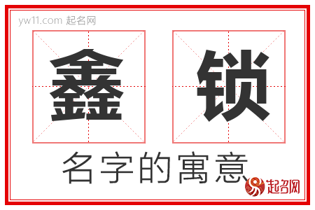 鑫锁的名字含义