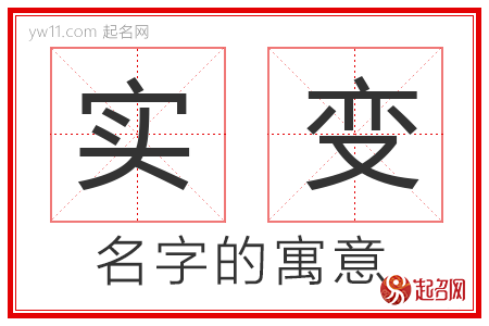 实变的名字解释