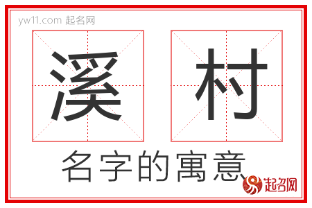 溪村的名字含义