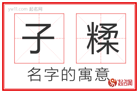 子糅的名字含义