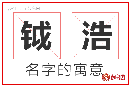 钺浩的名字含义