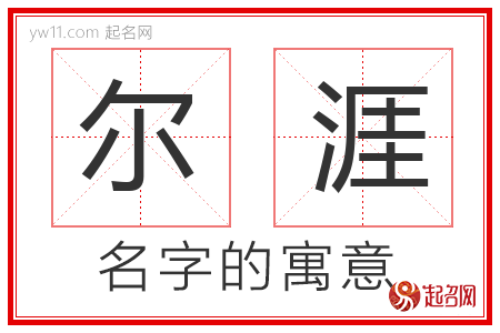 尔涯的名字含义