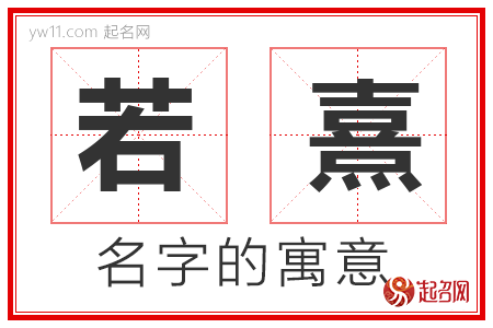 若熹的名字解释