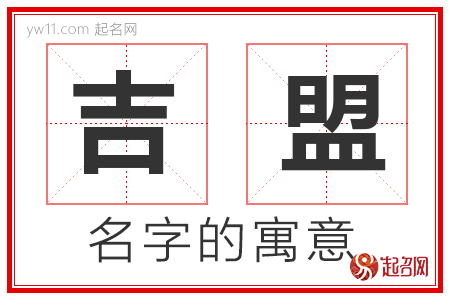 吉盟的名字含义