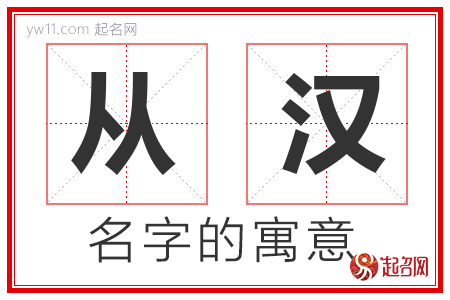 从汉的名字寓意