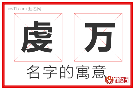 虔万的名字含义