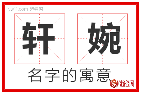 轩婉的名字含义