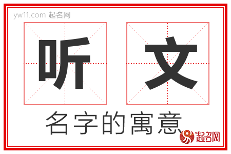 听文的名字含义