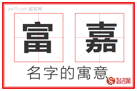 富嘉的名字解释