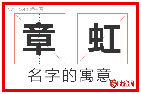 章虹的名字寓意