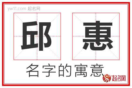 邱惠的名字含义