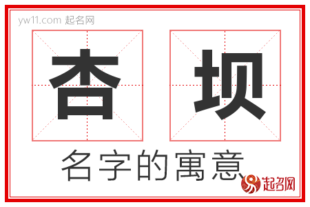 杏坝的名字含义