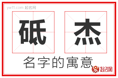 砥杰的名字含义