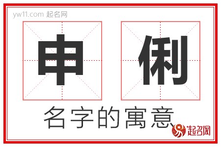 申俐的名字含义