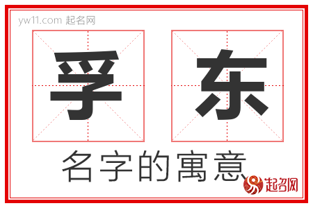 孚东的名字解释