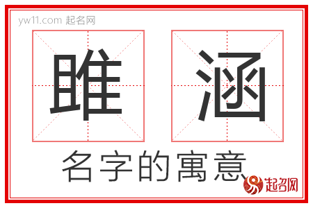 雎涵的名字含义