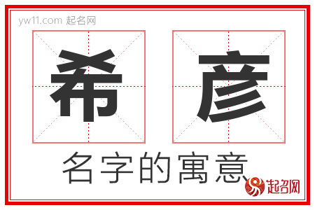 希彦的名字含义