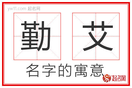 勤艾的名字解释