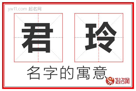 君玲的名字含义