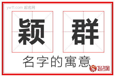 颖群的名字含义