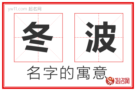 冬波的名字解释