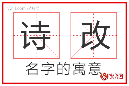 诗改的名字含义