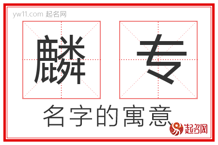 麟专的名字含义