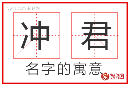 冲君的名字解释