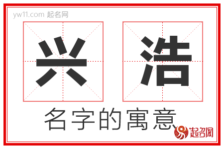 兴浩的名字含义